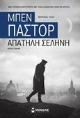 Απατηλή σελήνη, Βερόνα 1943: Μυθιστόρημα, Pastor, Ben, Μίνωας, 2019