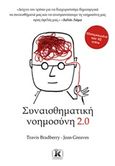 Συναισθηματική νοημοσύνη 2, , Bradberry, Travis, Κλειδάριθμος, 2019