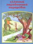 Ελληνικά παραδοσιακά παραμύθια: Η Ηλιογέννητη Βασιλοπούλα. Ο Σπανός και το πάθημα του δράκου. Ο ψαράς και το παράξενο μάτι. Ο Τοσοδούλης, , , Εκδόσεις Παρασκευαδάκη, 2004