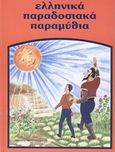 Ελληνικά Παραδοσιακά παραμύθια: Ο πετεινός και τα χρυσά φλουριά. Ο κακός μάγος και τα επτά αδέρφια. Ο μάγος Αλίμονος κι ο μαθητής του. Η Χρυσαφένια, , , Εκδόσεις Παρασκευαδάκη, 2004