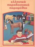 Ελληνικά παραδοσιακά παραμύθια: Τα τρία αδέρφια και η Πεντάμορφη του πηγαδιού. Η Πούλια κι ο Αυγερινός. Η καλόκαρδη Νεράιδα. Το θαυματουργό δαχτυλίδι, , , Εκδόσεις Παρασκευαδάκη, 2004