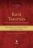 Κατά Τοκιστών, Κείμενα για την πλεονεξία και την φιλαργυρία, Συλλογικό έργο, Γρηγόρη, 2019