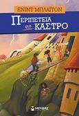 Περιπέτεια στο κάστρο, , Blyton, Enid, 1897-1968, Μίνωας, 1992