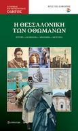 Η Θεσσαλονίκη των Οθωμανών, Ιστορία, κοινωνία, μνημεία, μουσεία, Ζαφείρης, Χρίστος Ν., Επίκεντρο, 2019