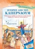 Ιστορίες από την Καπερναούμ, Μαθαίνω για τις παραβολές του Σπορέα και του Καλού Σαμαρείτη διαβάζοντας, παίζοντας, κατασκευάζοντας, Δανδουλάκη - Χιόνη, Κατερίνα, Άθως (Σταμούλη Α.Ε.), 2019