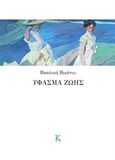 Ύφασμα ζωής, , Βικάτου, Βασιλική, Κουκούτσι, 2019