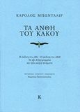 Τα άνθη του κακού, Η έκδοση του 1861. Η έκδοση του 1868. Τα έξι απαγορευμένα και τρία ακόμη ποιήματα, Baudelaire, Charles, 1821-1867, Κουκούτσι, 2019