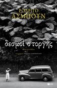 Δεσμοί στοργής, , Hasbun, Rodrigo, Εκδόσεις Πατάκη, 2019