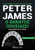 Ο θάνατος πλησιάζει, , James, Peter, 1948-, Χάρτινη Πόλη, 2019