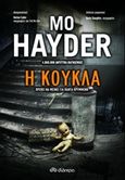 Η κούκλα, , Hayder, Mo, Διόπτρα, 2019