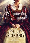 Η Ισπανίδα πριγκίπισσα, , Gregory, Philippa, Διόπτρα, 2019