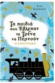 Τα παιδιά που έβλεπαν τα τρένα να περνούν: Η επιστροφή, , Kuenzler, Lou, Διόπτρα, 2019