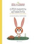 Ο Ρόλι σκέφτεται ασταμάτητα, , Nielman, Louison, Διόπτρα, 2019