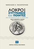 Λοκροί συγγραφείς και ποιητές: Aπό την αρχαιότητα έως τις ημέρες μας, Errata corrigenda et addenda, Τασιόπουλος, Νικόλαος Κ., HVNT εκδόσεις, 2019