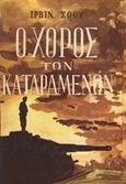 Ο χορός των καταραμένων, , Shaw, Irwin, Ζουμπουλάκης - Βιβλιοθήκη για Όλους, 1970