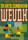 Τα κατά συνθήκη ψεύδη, , Nordau, Max Simon, Ζουμπουλάκης - Βιβλιοθήκη για Όλους, 1978