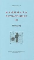 Μαθήματα πατριδογνωσίας ΙΙ, Η κοιμωμένη, Τσίγκας, Νώντας, Ιδιωτική Έκδοση, 2019