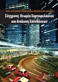 Σύγχρονη θεωρία χαρτοφυλακίου και ανάλυση επενδύσεων, , Συλλογικό έργο, Utopia, 2018