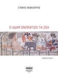 Ο Αδάμ ονοματίζει τα ζώα, Αφορισμοί, Κεφαλούρος, Στάθης, Λέμβος, 2019