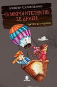 Οι μικροί ντετέκτιβ σε δράση: Περιπέτεια με το αερόστατο, , Χριστακόπουλος, Δημήτρης, Χατζηλάκος Κωνσταντίνος Π., 2019