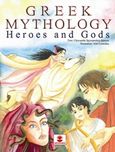 Greek Mythology: Heroes and Gods, , Σπυροπούλου - Σπανού, Χρυσάνθη, Χατζηλάκος Κωνσταντίνος Π., 2019