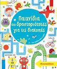 Παιχνίδια και δραστηριότητες για τις διακοπές, , , Μεταίχμιο, 2019