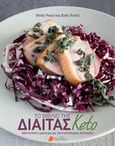 Το βιβλίο της δίαιτας Keto, Αδυνατίστε γρήγορα με πεντανόστιμες συνταγές, Pearl, Molly, Πεδίο, 2019