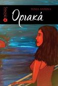 Οριακά, , Αντωνά, Τόνια, Ιβίσκος, 2019