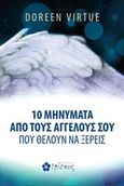 10 μηνύματα από τους αγγέλους σου που θέλουν να ξέρεις, , Virtue, Doreen, Ιβίσκος, 2019