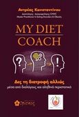 My Diet Coach, , Κωνσταντίνου, Αντρέας, διαιτολόγος, Ιβίσκος, 2019