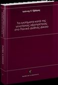 Τα εγκλήματα κατά της γενετήσιας αξιοπρέπειας στο Ποινικό Διεθνές Δίκαιο, , Τζιβάρας, Ιωάννης, Εκδόσεις Αντ. Ν. Σάκκουλα Ε.Ε., 2018