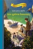 Δυο χρόνια διακοπές, , Verne, Jules, 1828-1905, Μίνωας, 2019