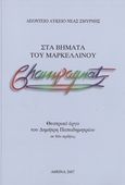 Στα βήματα του Μαρκελλίνου Champagnat, Θεατρικό έργο σε δύο πράξεις, Παπαδημητρίου, Δημήτρης, 1950-, Λεόντειο Λύκειο Νέας Σμύρνης, 2007