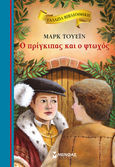 Ο πρίγκιπας και ο φτωχός, , Twain, Mark, 1835-1910, Μίνωας, 2019