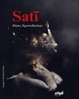 Sati, , Χριστοδούλου, Βάσω, Κύμα, 2019