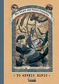 Το αχρείο χωριό, , Snicket, Lemony, Ελληνικά Γράμματα, 2019