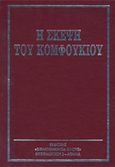 Η σκέψη του Κομφούκιου, , Smith, D. H., Ζουμπουλάκης - Βιβλιοθήκη για Όλους, 1980