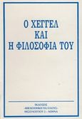 Ο Χέγκελ και η φιλοσοφία του, , Garaudy, Roger, 1913-2012, Ζουμπουλάκης - Βιβλιοθήκη για Όλους, 1980