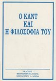 Ο Καντ και η φιλοσοφία του, , Pascal, G., Ζουμπουλάκης - Βιβλιοθήκη για Όλους, 1980