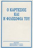 Ο Καρτέσιος και η φιλοσοφία του, , Lefevre, Raymond, Ζουμπουλάκης - Βιβλιοθήκη για Όλους, 1980