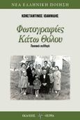 Φωτογραφίες κάτω θόλου, Ποιητική συλλογή, Ιωαννίδης, Κωνσταντίνος, Όστρια Βιβλίο, 2019