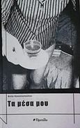 Τα μέσα μου, , Κανελλοπούλου, Φιλία, Οροπέδιο, 2019