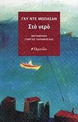 Στο νερό, , Maupassant, Guy de, 1850-1893, Οροπέδιο, 2019