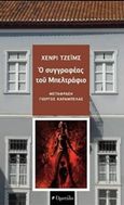 Ο συγγραφέας του Μπελτράφιο, , James, Henry, 1843-1916, Οροπέδιο, 2019