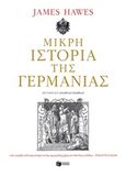 Μικρή ιστορία της Γερμανίας, , Hawes, James, Εκδόσεις Πατάκη, 2019