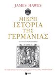 Μικρή ιστορία της Γερμανίας, , Hawes, James, Εκδόσεις Πατάκη, 2019