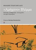 Αμήχανο βλέμμα, Επίσκεψη μαθηματική -και όχι μόνο- στο έργο λογοτεχνών, Τριανταφύλλου, Θανάσης, Επίκεντρο, 2019