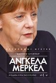 Άνγκελα Μέρκελ: Η σιδηρά κυρία της Ευρώπης, , Qvortrup, Matthew, Οξύ, 2019