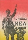 Ρόμμελ: Το γερμανικό Afrika Corps, , Esebeck, H. G. Von, Ζουμπουλάκης - Βιβλιοθήκη για Όλους, 1965