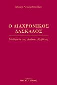 Ο διαχρονικός δάσκαλος 2, Μαθητεία στις αιώνιες αλήθειες, Λυκιαρδοπούλου, Κλαίρη, Μέγας Σείριος, 2004